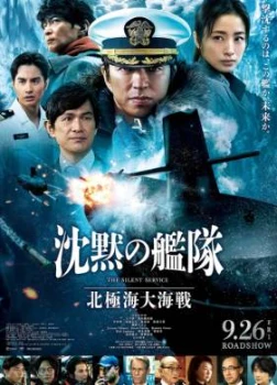 Постер Бесшумный флот: Битва в Северном Ледовитом океане (2025)