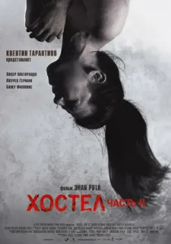 Хостел 2 (2007) Хостел 2 (2007)