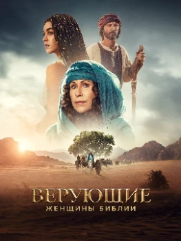 Постер Верующие: женщины Библии / Верные (2026)