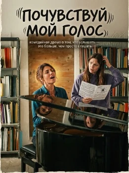 Постер Почувствуй мой голос (2026)