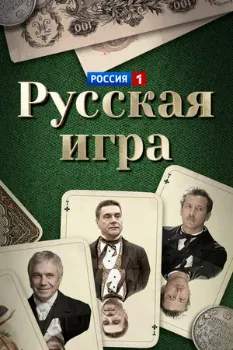 Русская игра (2007) Русская игра (2007)