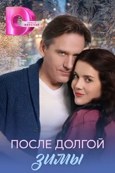 Постер После долгой зимы (2026)