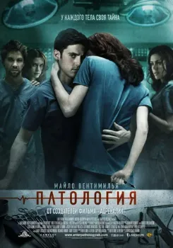 Патология (2007) Патология (2007)