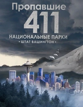 Постер Пропавшие 411: Национальные парки. Штат Вашингтон (2026)