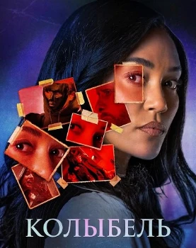 Постер Колыбель (2026)