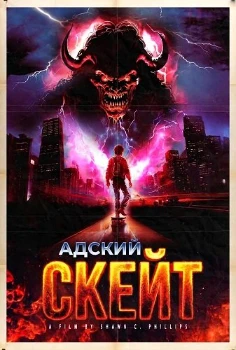 Постер Адский скейт (2026)