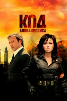 Код апокалипсиса (2007) Код апокалипсиса (2007)