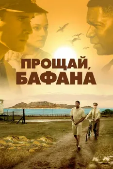 Прощай, Бафана (2007) Прощай, Бафана (2007)