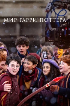 Постер Мир Гарри Поттера: Мастерство, стоящее за магией (2026)