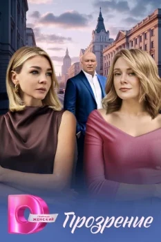 Постер Прозрение (2026)