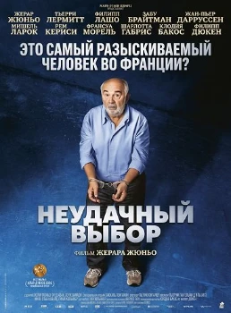 Постер Неудачный выбор (2026)