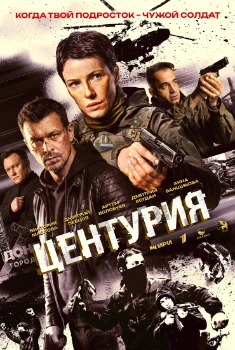 Постер Центурия (2026)