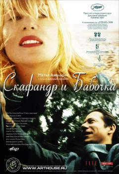 Скафандр и бабочка (2007) Скафандр и бабочка (2007)