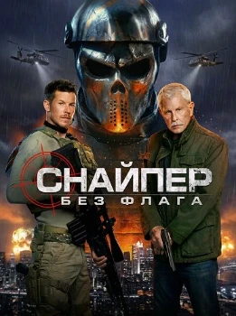Постер Снайпер: Без флага (2026)