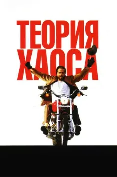 Постер Теория хаоса (2007)