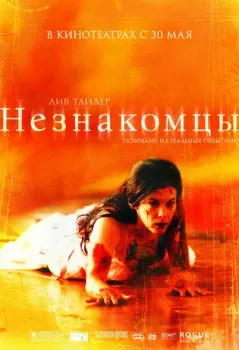 Незнакомцы (2007) Незнакомцы (2007)