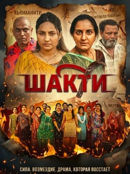 Постер Шакти (2026)