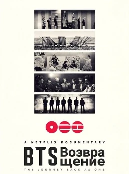 Постер BTS: Возвращение (2026)