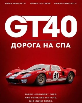 Постер GT40: Дорога на Спа (2026)