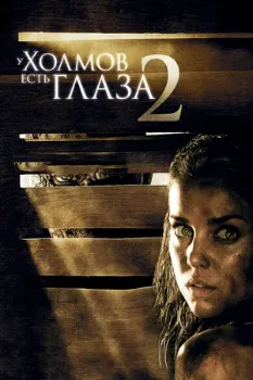 У холмов есть глаза 2 (2007) У холмов есть глаза 2 (2007)