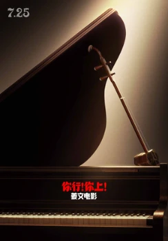 Постер Пусть музыка летит! (2025)