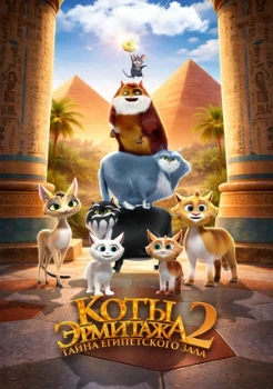 Постер Коты Эрмитажа 2. Тайна египетского зала (2026)