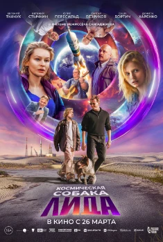 Постер Космическая собака Лида (2026)