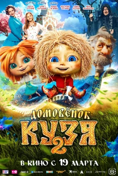 Постер Домовенок Кузя 2 (2026)