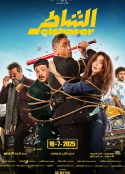 Постер Умелый (2025)