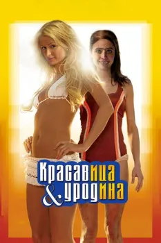 Постер Красавица и уродина (2007)