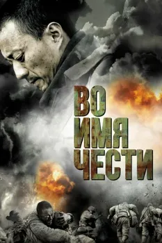 Постер Во имя чести (2007)