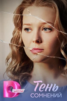 Постер Тень сомнений (2026)