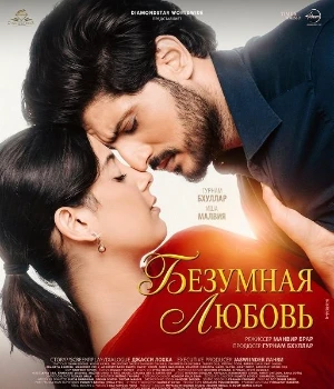 Постер Безумная любовь (2026)