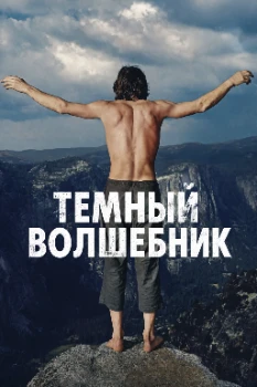 Постер Темный Волшебник (2026)
