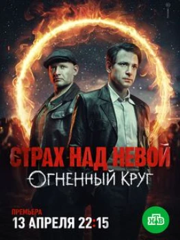 Постер Страх над Невой. Огненный круг (2026)