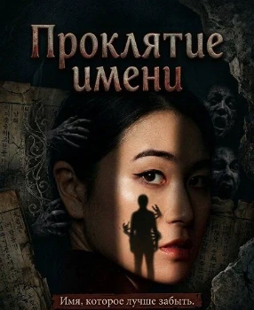 Постер Проклятие имени (2026)