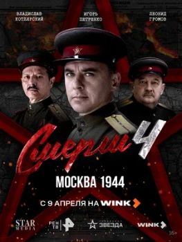 Постер СМЕРШ 4: Москва 1944 (2026)