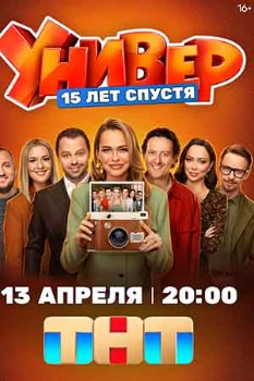 Постер Универ. 15 лет спустя (2026)