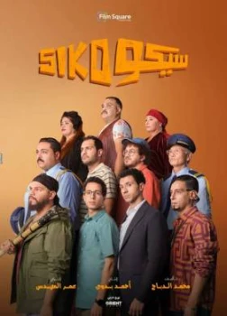 Постер Сико-Сико (2025)