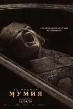 Постер Мумия (2026)