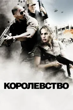Постер Королевство (2007)
