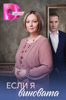Постер Если я виновата (2026)