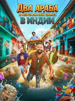 Постер Два араба и нереальный замес в Индии (2025)