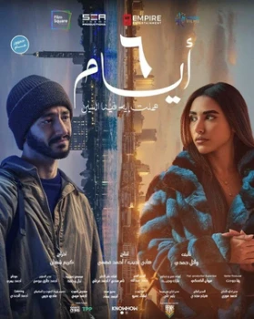 Постер 6 дней (2025)