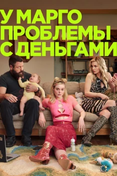 Постер У Марго проблемы с деньгами (2026)