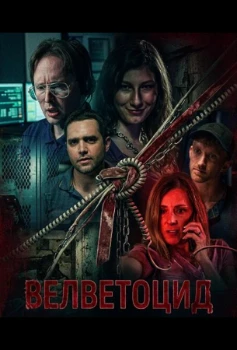 Постер Велветоцид (2026)