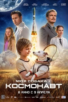 Постер Моя собака – космонавт (2026)