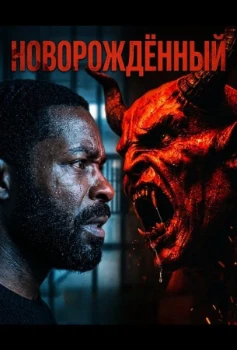 Постер Новорождённый (2026)