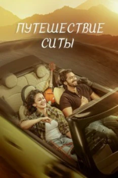 Постер Путешествие Ситы (2026)