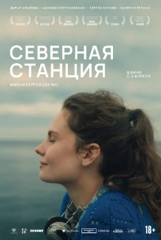 Постер Северная станция (2025)